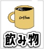 飲み物