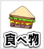 食べ物