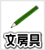 文房具